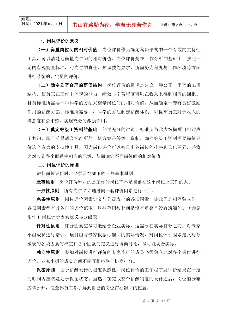 我国建筑标准设计研究所岗位评价报告_第2页