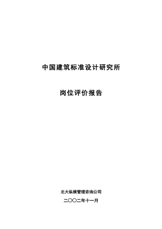 我国建筑标准设计研究所岗位评价报告