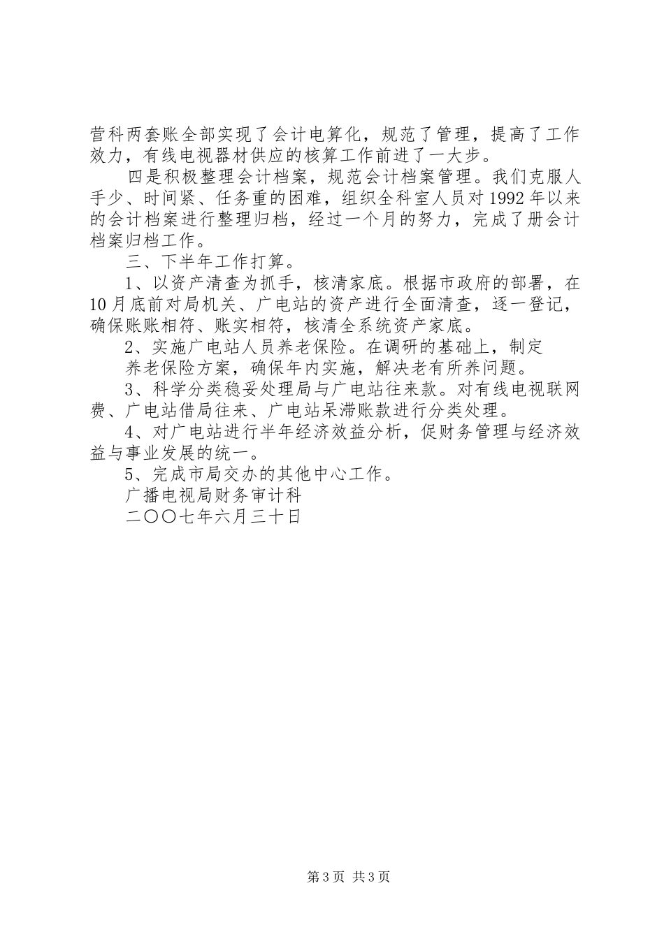 广播电视局财务审计科上半年工作总结_第3页