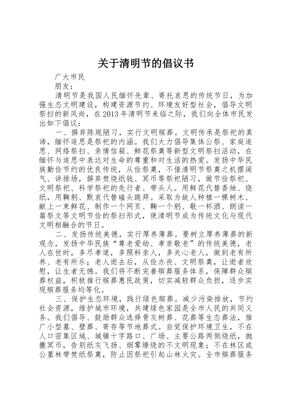 关于清明节的倡议书范文_第1页