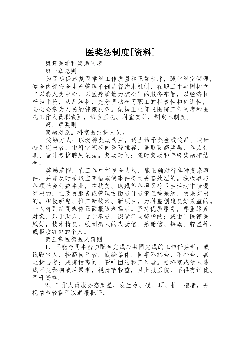 医奖惩规章制度细则[资料]_第1页