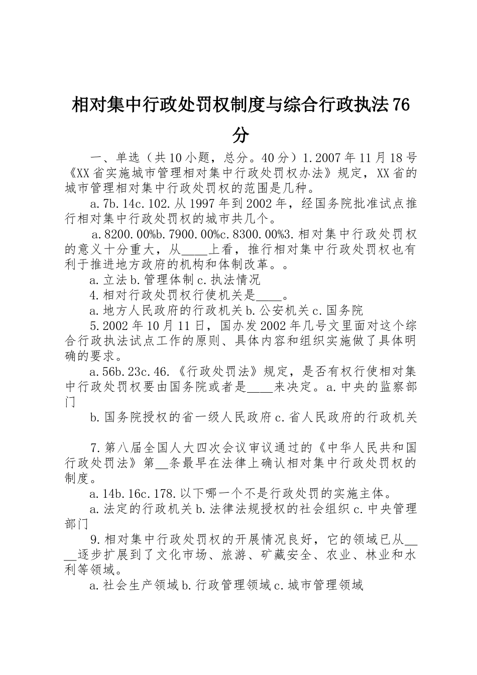 相对集中行政处罚权规章制度细则与综合行政执法76分_第1页