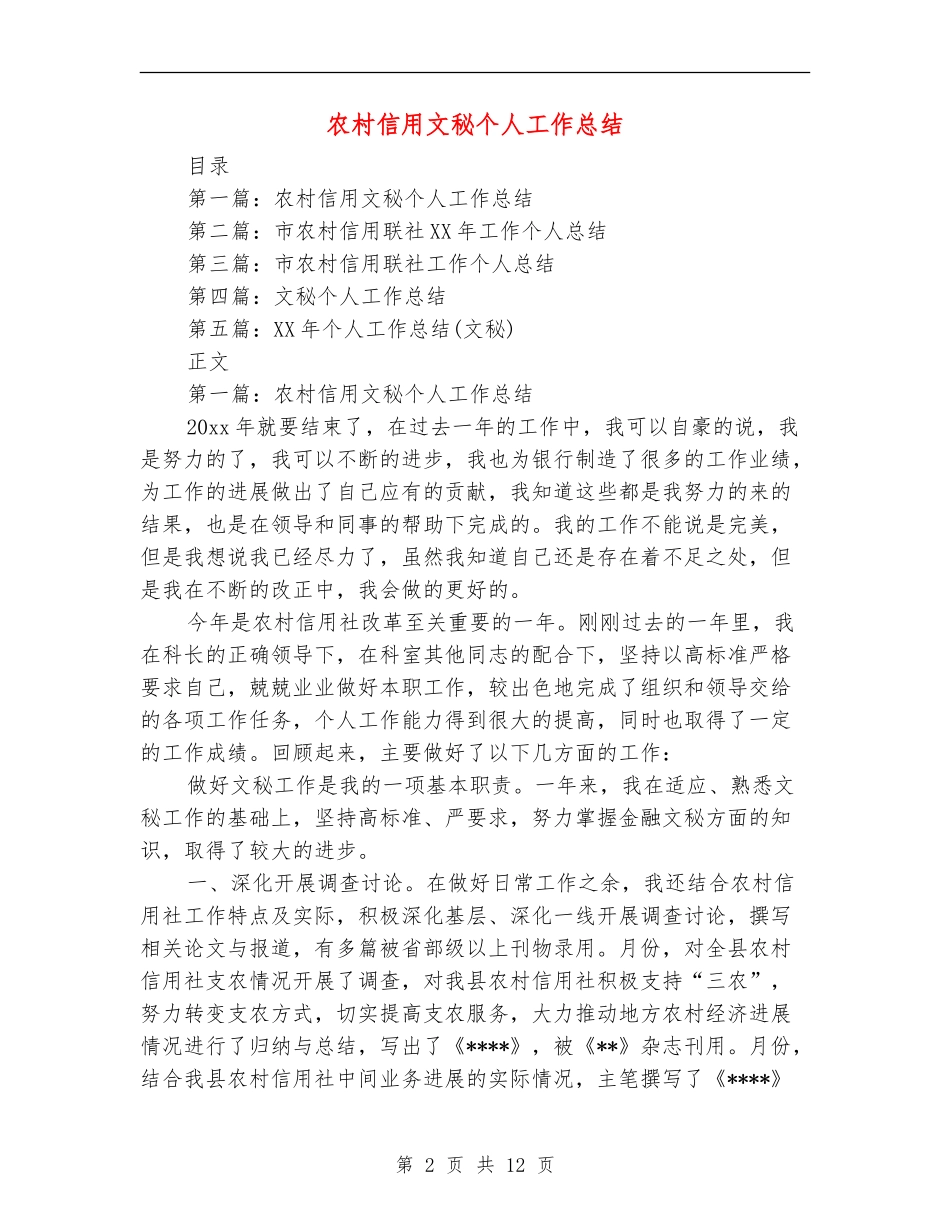 农村信用文秘个人工作总结_第2页
