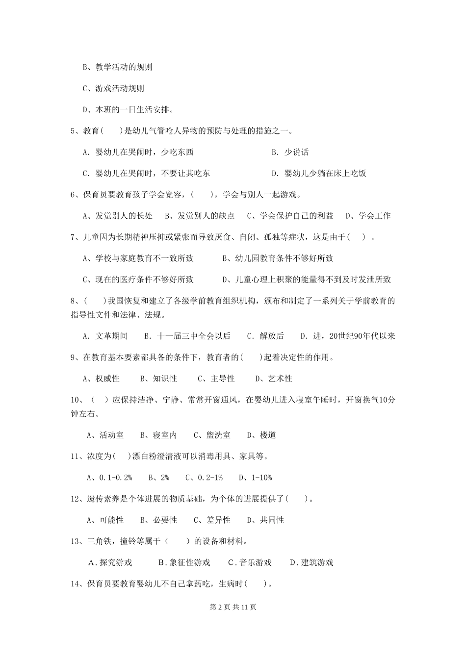 2024版幼儿园大班保育员五级能力考试试题试题及答案_第2页