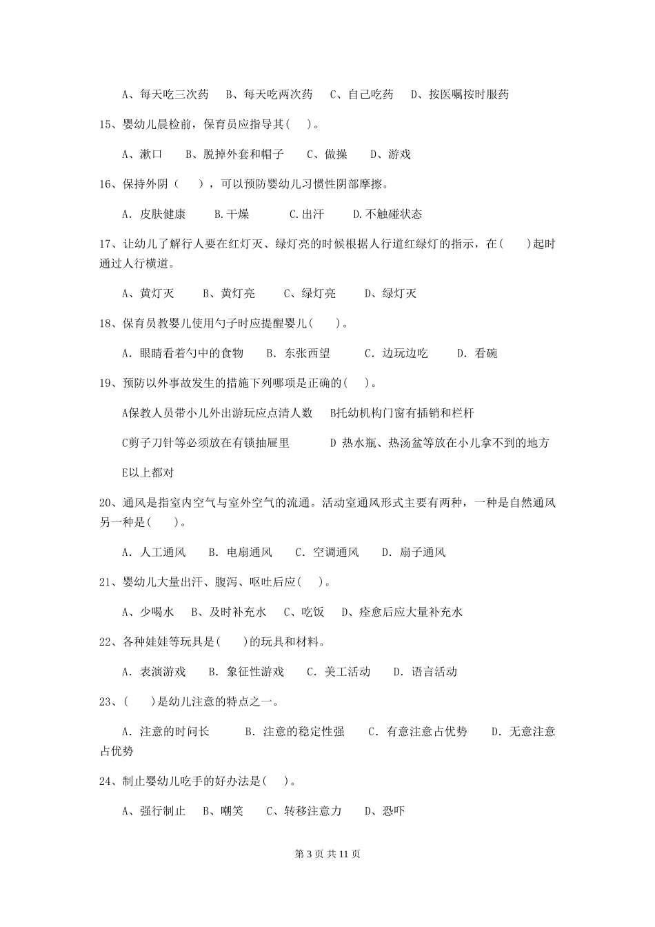 2024版幼儿园大班保育员五级能力考试试题试题及答案_第3页