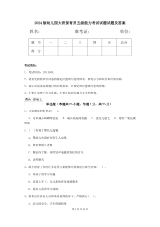 2024版幼儿园大班保育员五级能力考试试题试题及答案