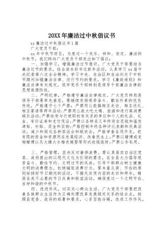 20XX年廉洁过中秋倡议书范文大全(3)