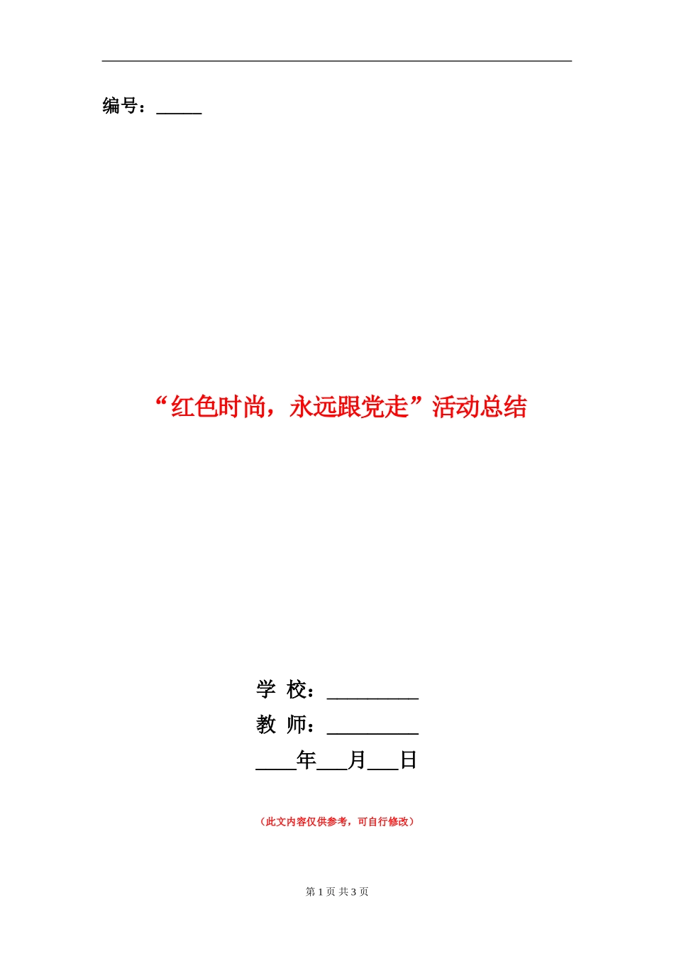 “红色时尚-永远跟党走”活动总结_第1页