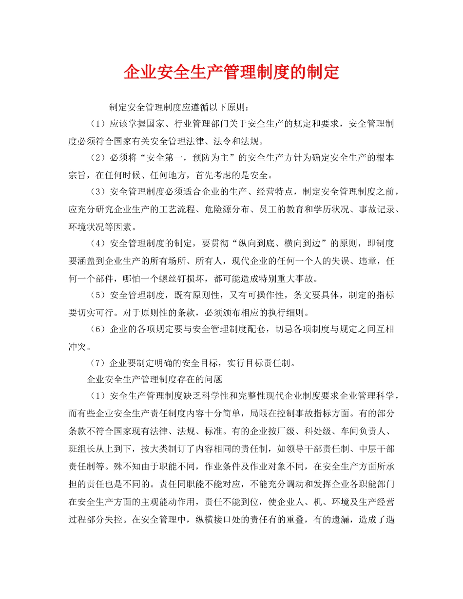 《安全管理制度》之企业安全生产管理制度的制定 _第1页