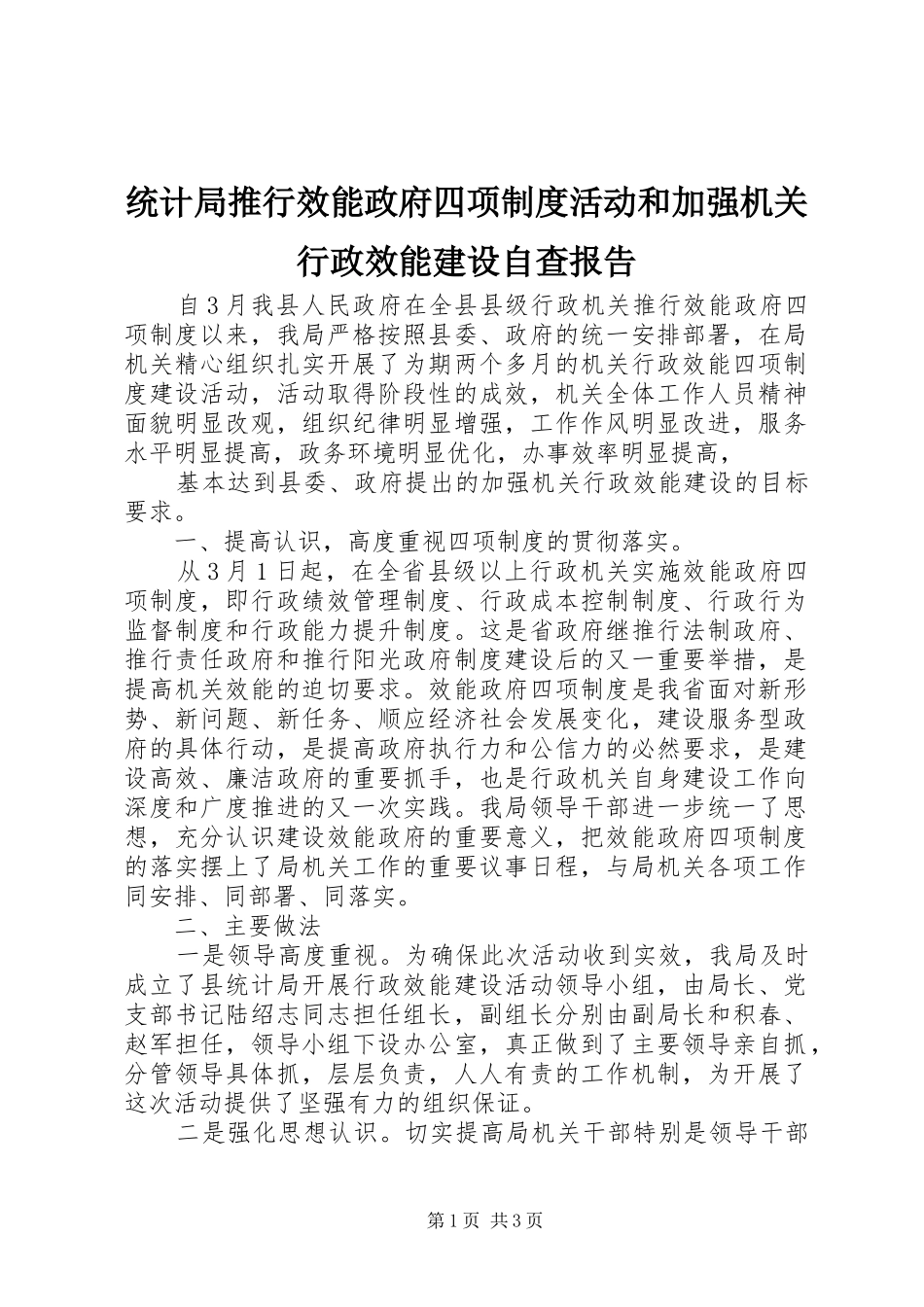 统计局推行效能政府四项规章制度活动和加强机关行政效能建设自查报告 _第1页