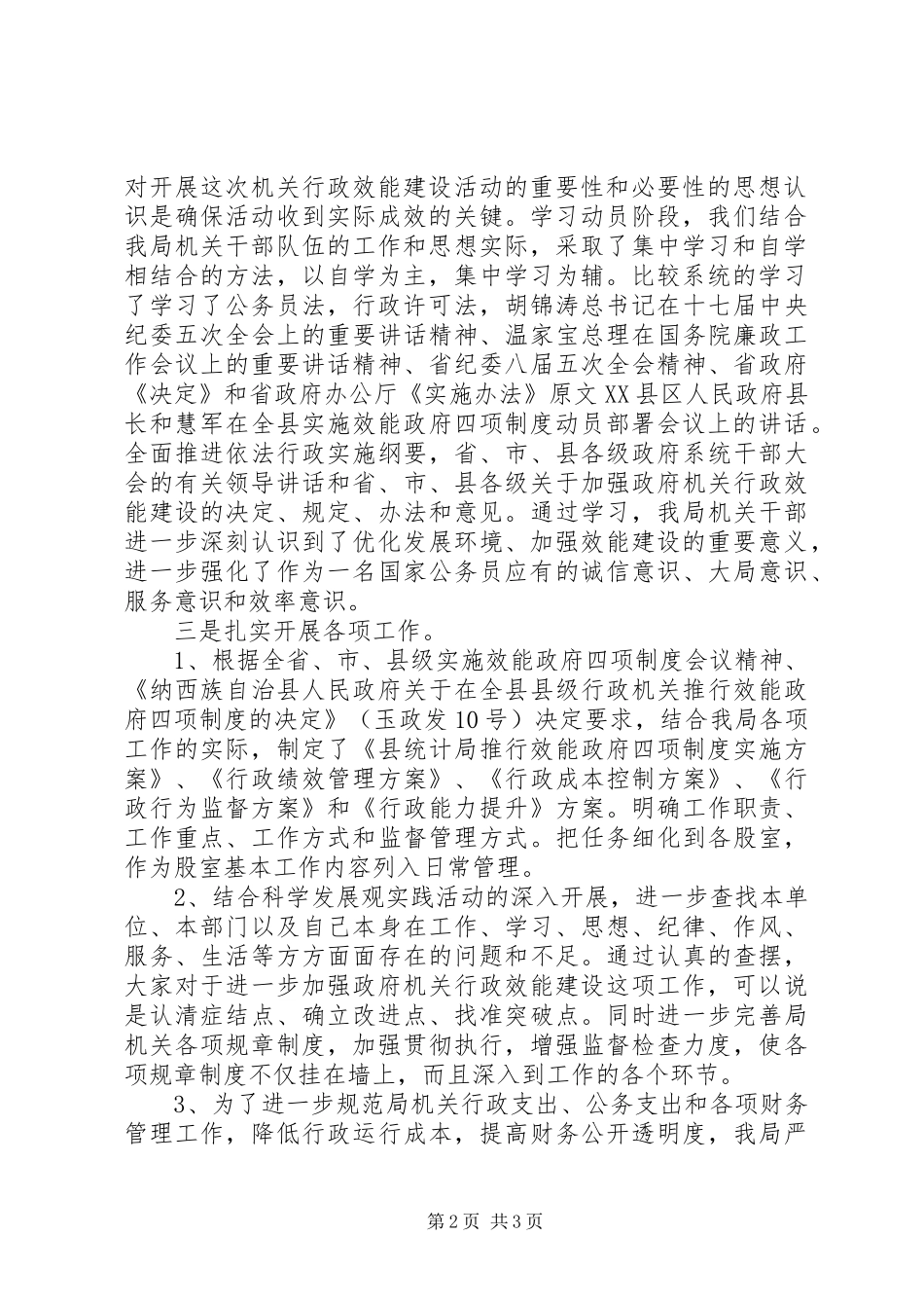 统计局推行效能政府四项规章制度活动和加强机关行政效能建设自查报告 _第2页