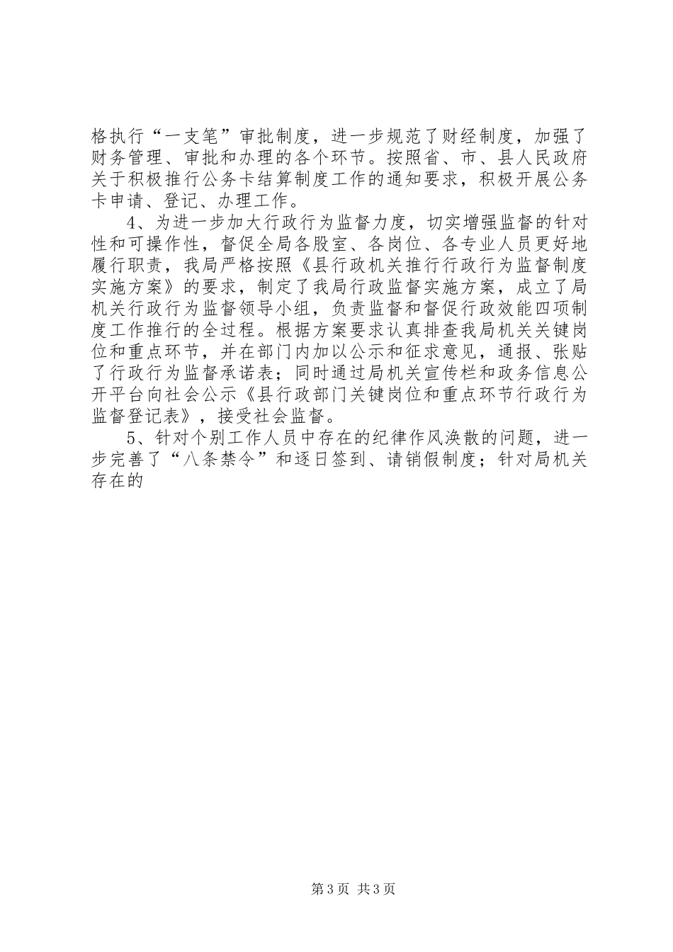 统计局推行效能政府四项规章制度活动和加强机关行政效能建设自查报告 _第3页