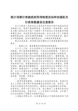 统计局推行效能政府四项规章制度活动和加强机关行政效能建设自查报告 
