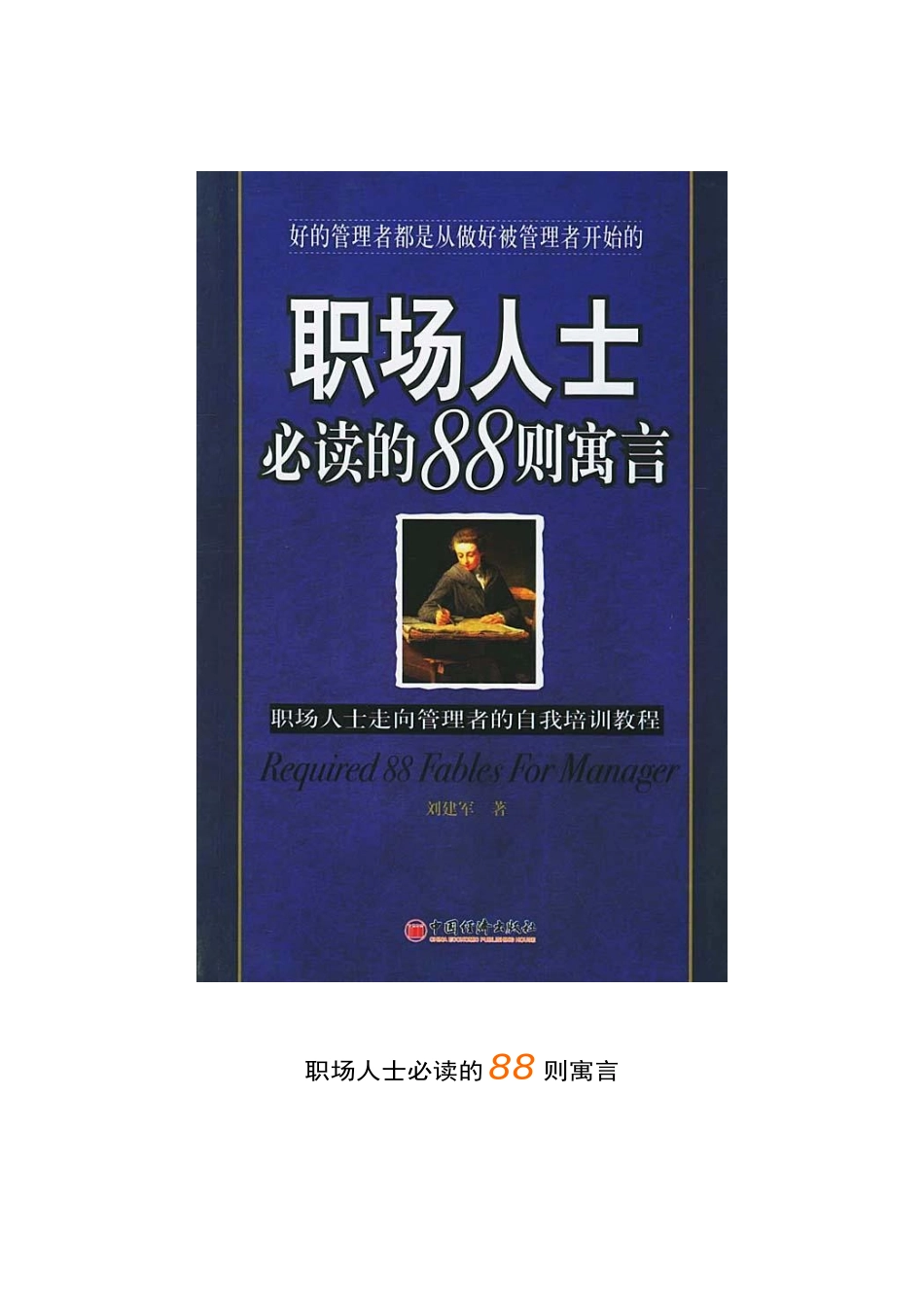 职场人士必读的88则寓言_第1页