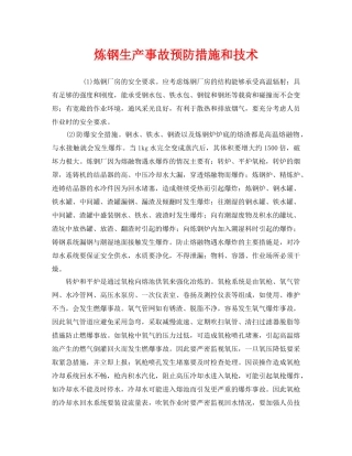 《安全技术》之炼钢生产事故预防措施和技术2 