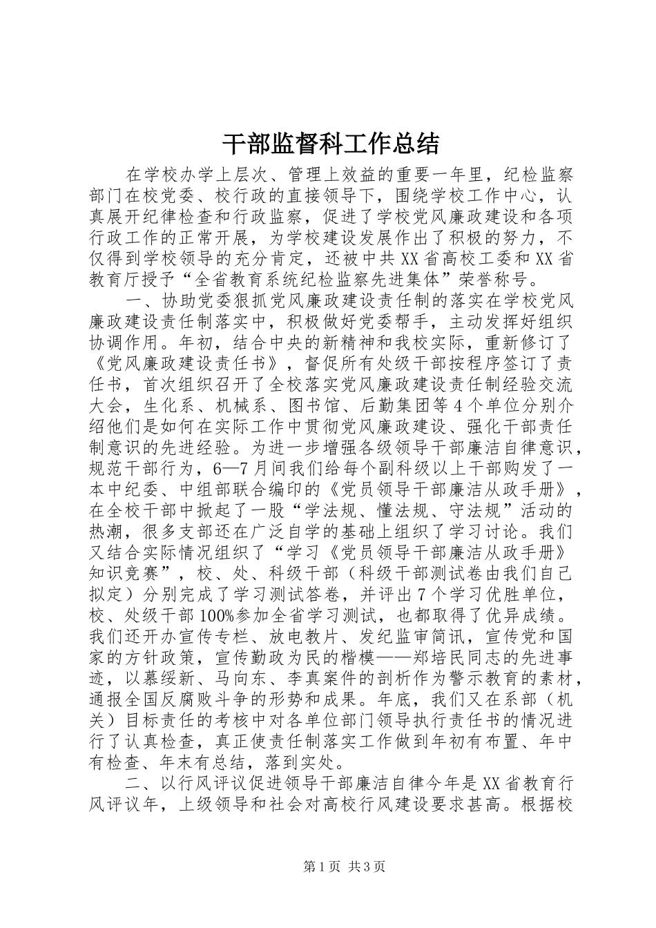 干部监督科工作总结_第1页