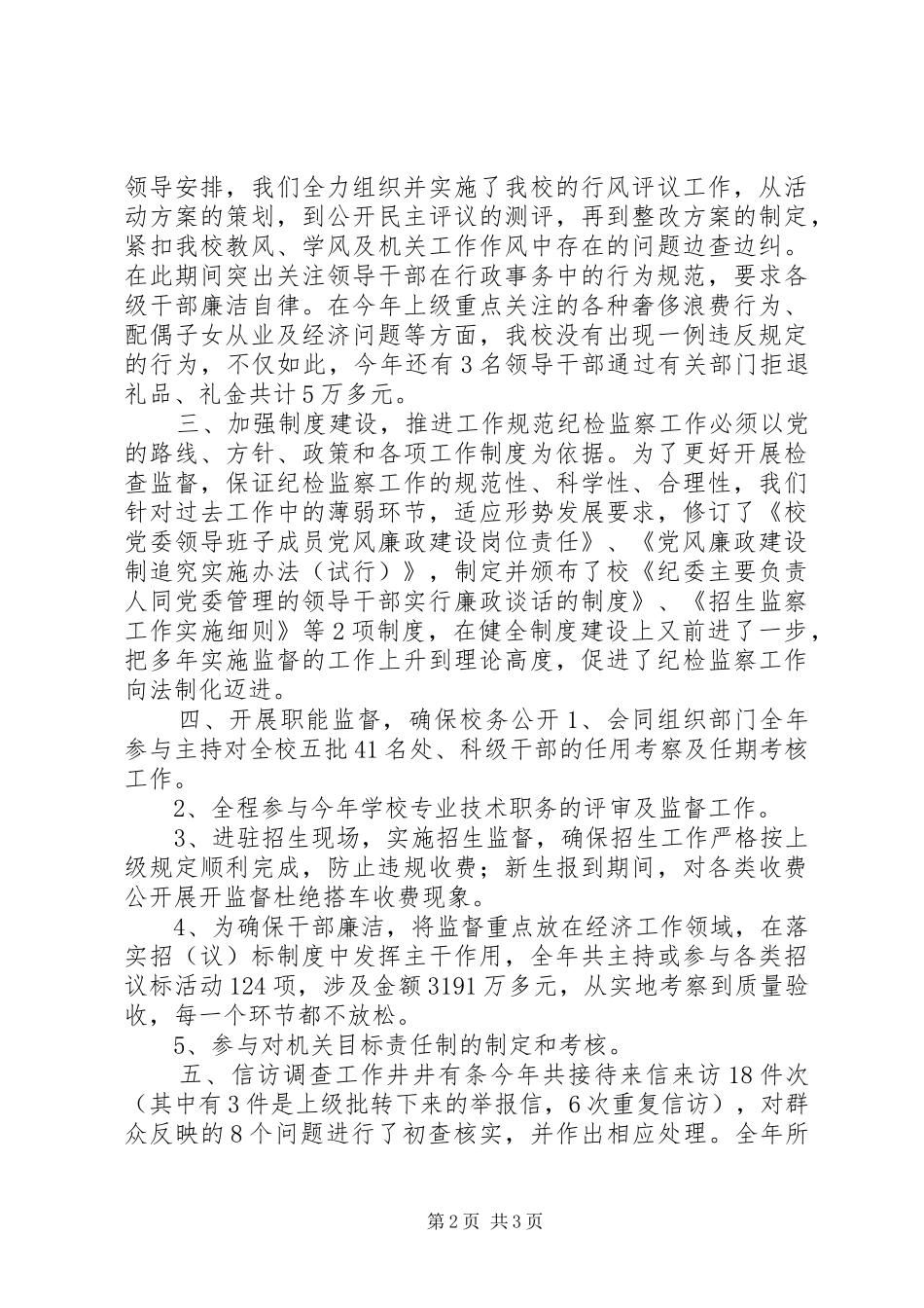 干部监督科工作总结_第2页