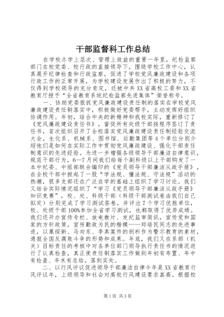 干部监督科工作总结