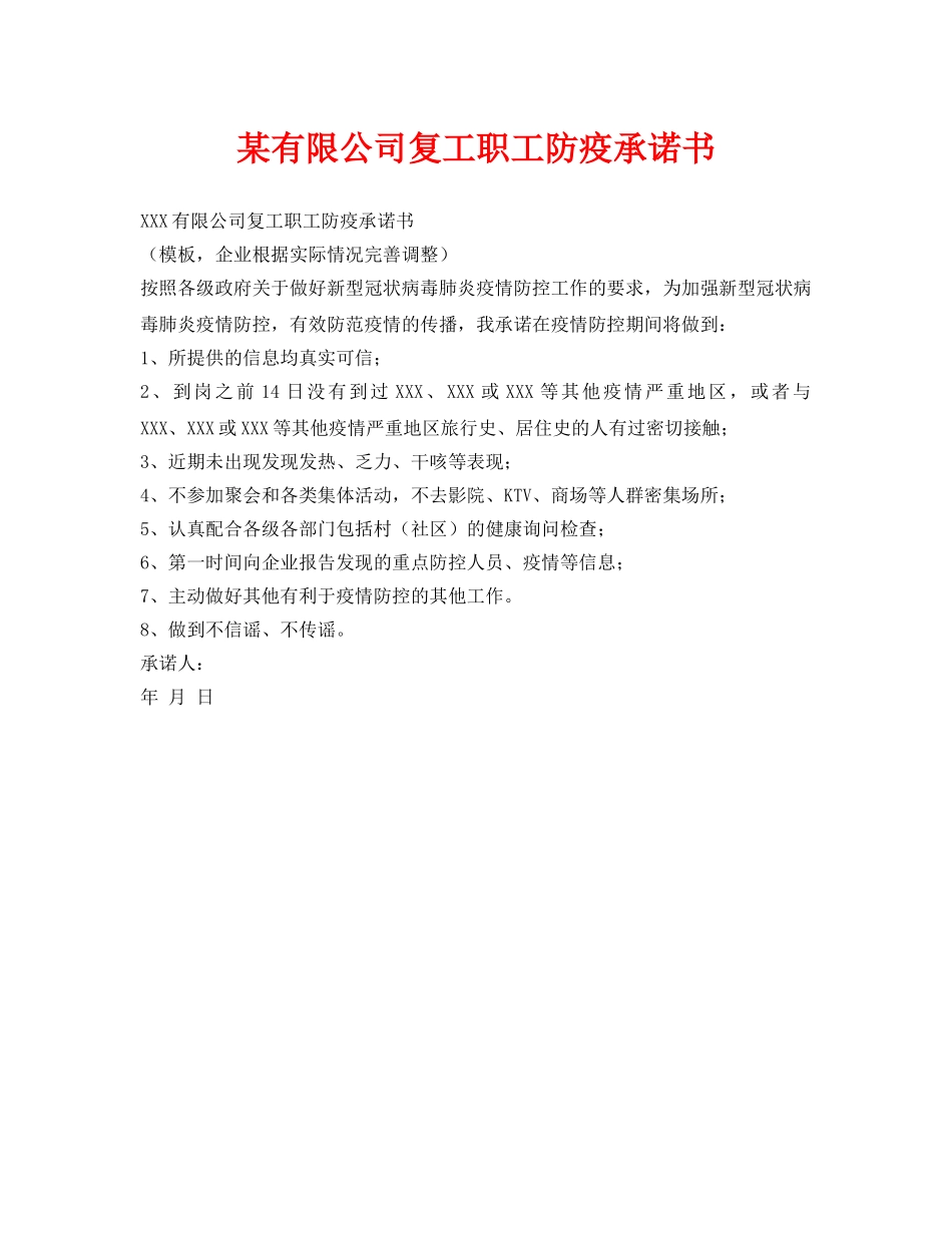 《安全管理资料》之某有限公司复工职工防疫承诺书 _第1页