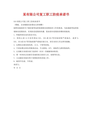 《安全管理资料》之某有限公司复工职工防疫承诺书 