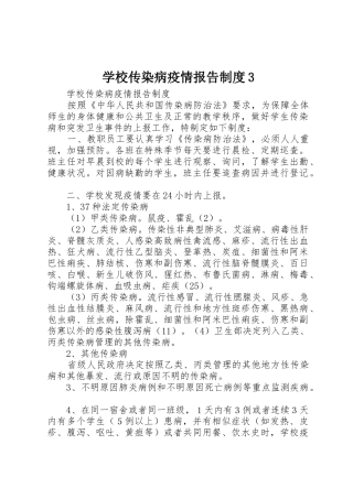 学校传染病疫情报告规章制度3 