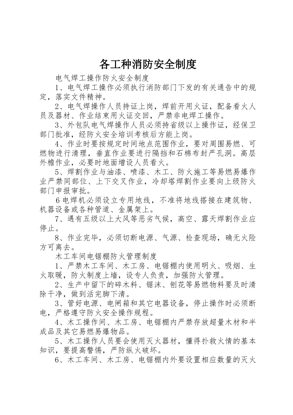 各工种消防安全管理规章制度_第1页