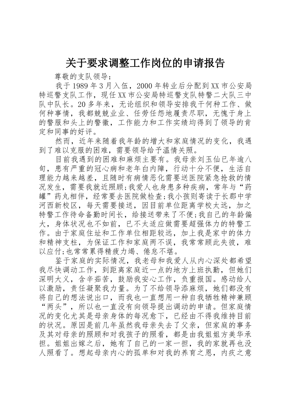 关于要求调整工作岗位的申请报告_第1页