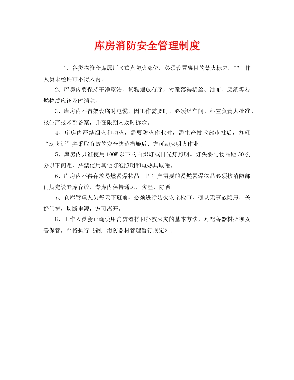 《安全管理制度》之库房消防安全管理制度 _第1页