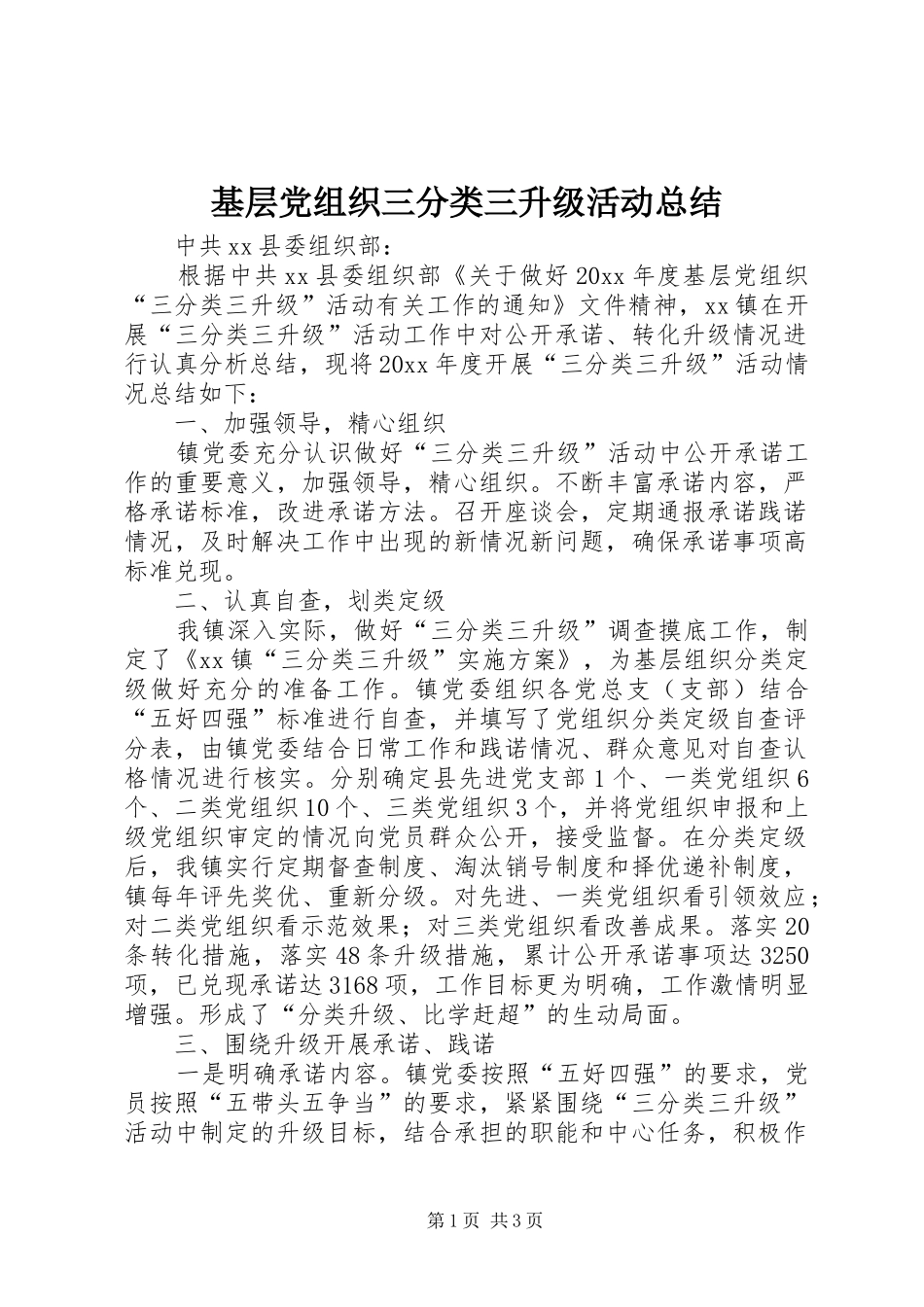 基层党组织三分类三升级活动总结_第1页