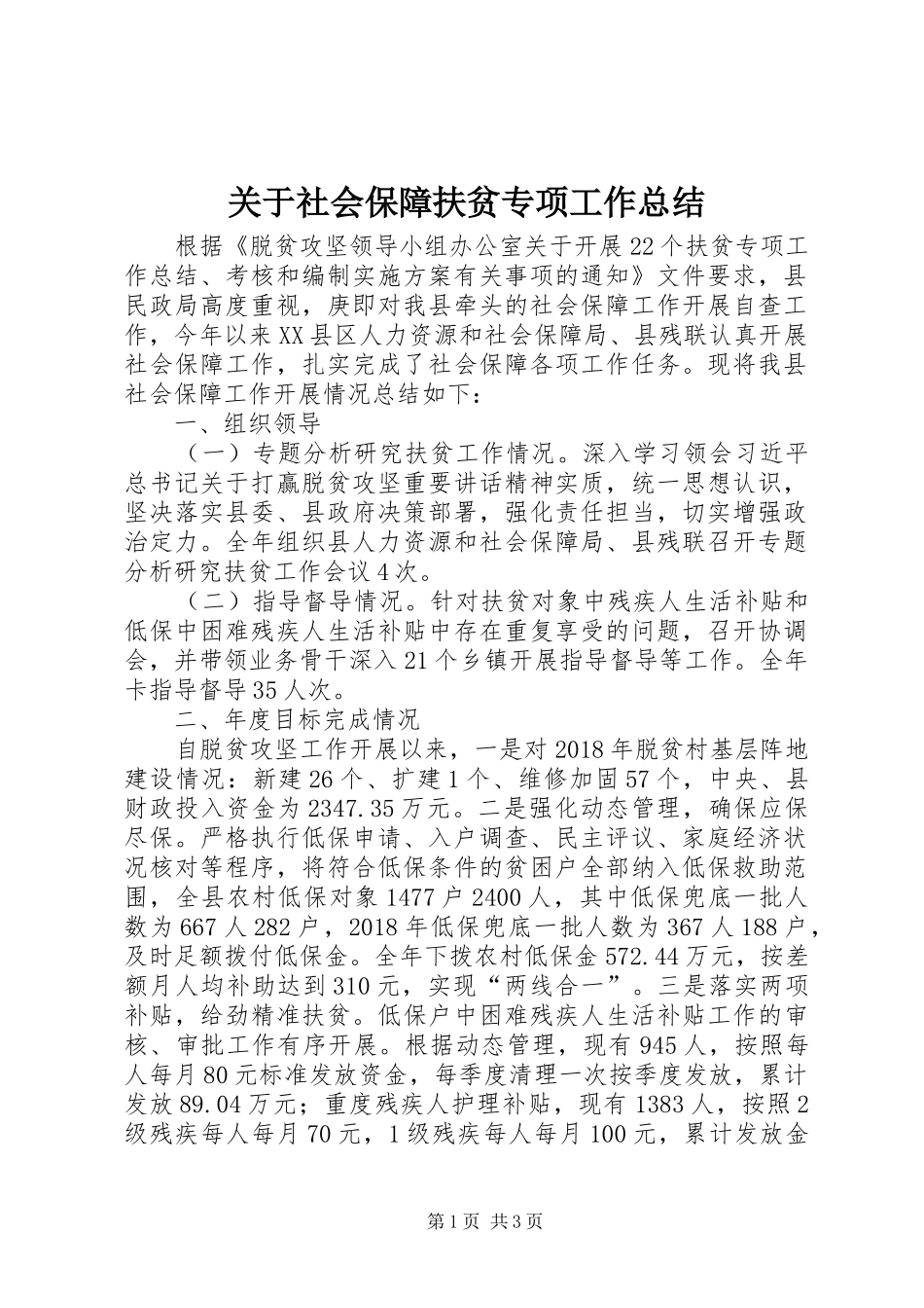 关于社会保障扶贫专项工作总结_第1页