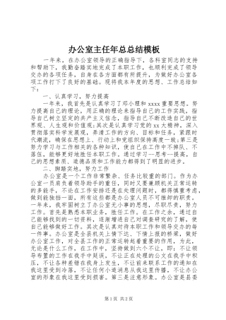 办公室主任年总总结模板