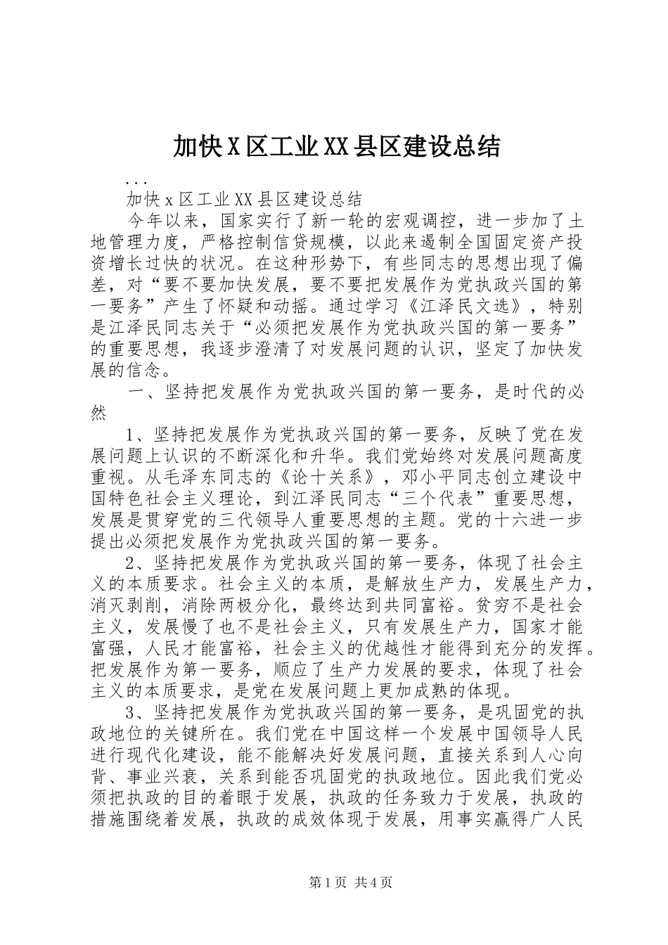 加快X区工业XX县区建设总结_第1页
