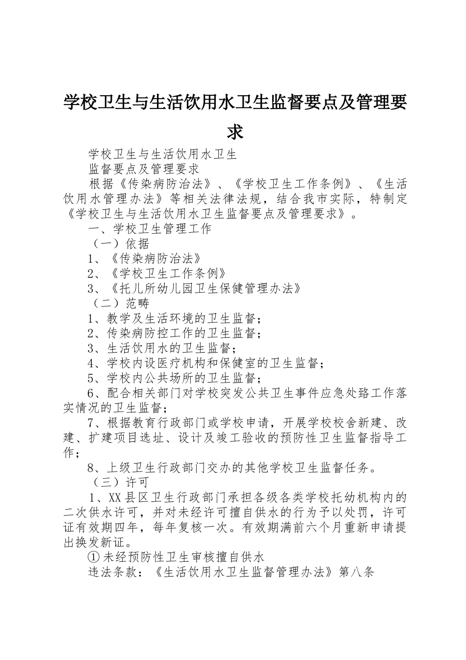 学校卫生与生活饮用水卫生监督要点及管理要求_第1页