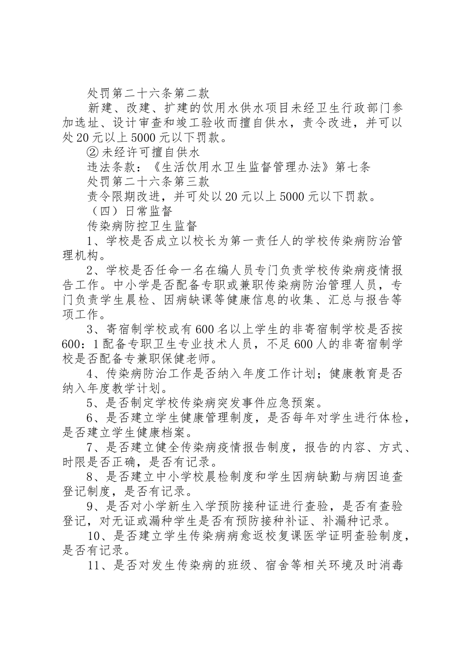 学校卫生与生活饮用水卫生监督要点及管理要求_第2页