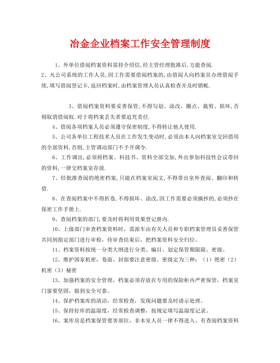 《安全管理制度》之冶金企业档案工作安全管理制度 _第1页