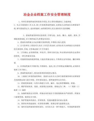 《安全管理制度》之冶金企业档案工作安全管理制度 