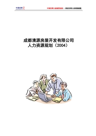 某某房屋开发有限公司人力资源规划