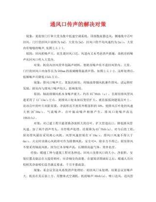 《安全环境-环保技术》之通风口传声的解决对策 