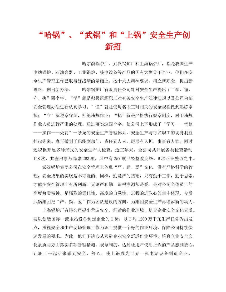 《安全技术》之“哈锅”、“武锅”和“上锅”安全生产创新招 _第1页