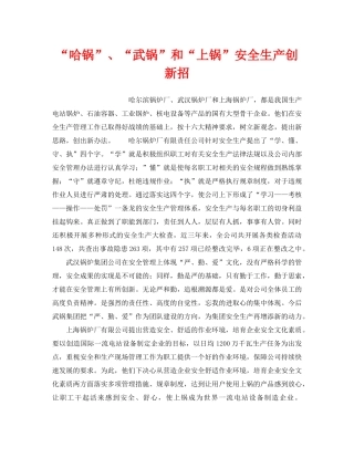 《安全技术》之“哈锅”、“武锅”和“上锅”安全生产创新招 