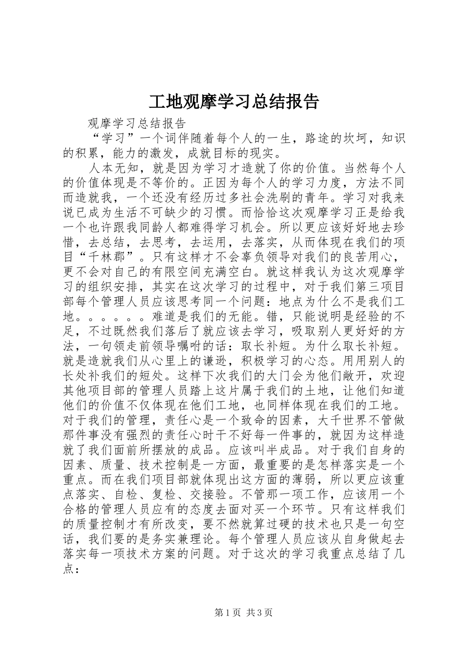 工地观摩学习总结报告_第1页