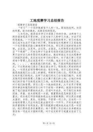 工地观摩学习总结报告