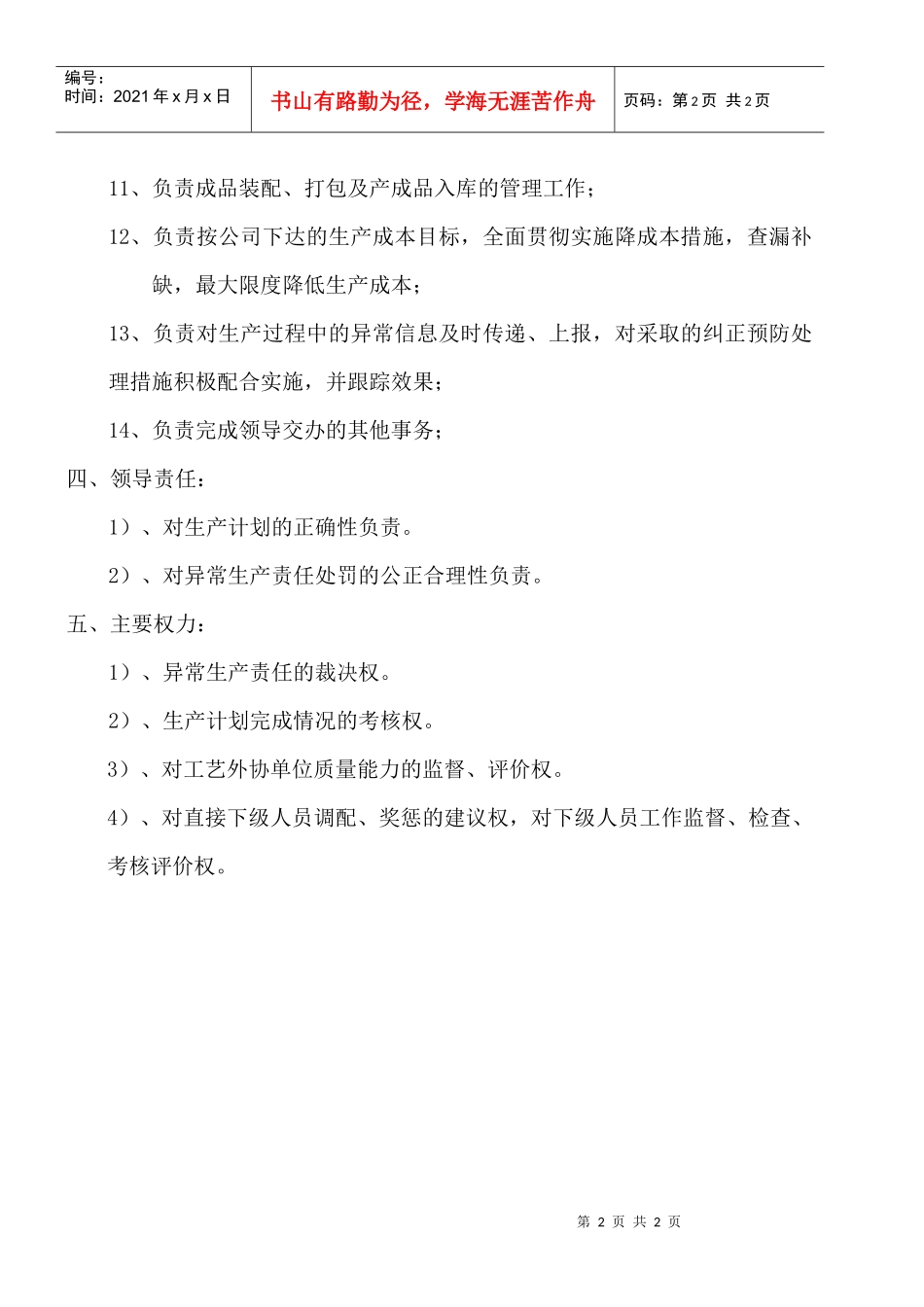 某大型摩配企业制造中心主任助理岗位说明书_第2页