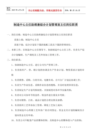 某大型摩配企业制造中心主任助理岗位说明书