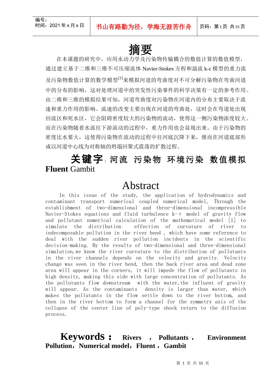 毕业设计河道的弯曲度对不可分解污染物在弯曲河道中的分布的影响_第1页