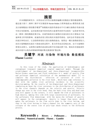 毕业设计河道的弯曲度对不可分解污染物在弯曲河道中的分布的影响
