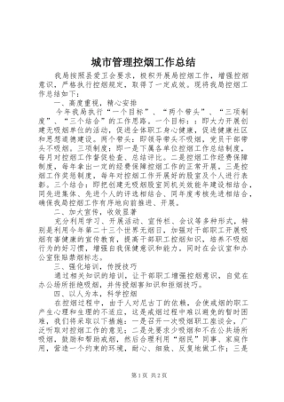城市管理控烟工作总结