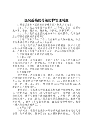 医院感染的分级防护管理规章制度细则