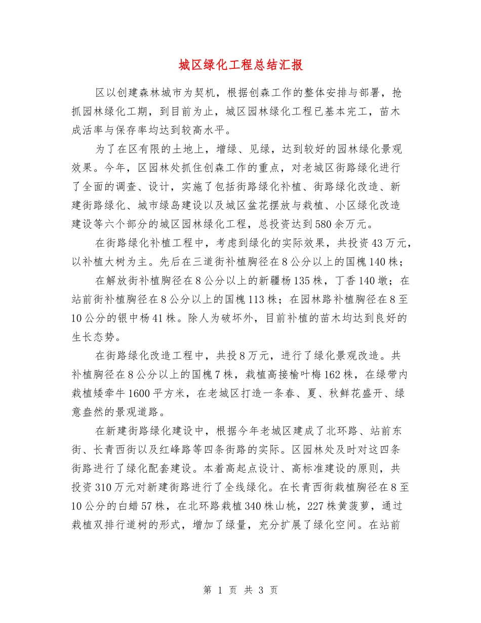 城区绿化工程总结汇报_第1页
