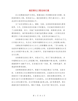 城区绿化工程总结汇报